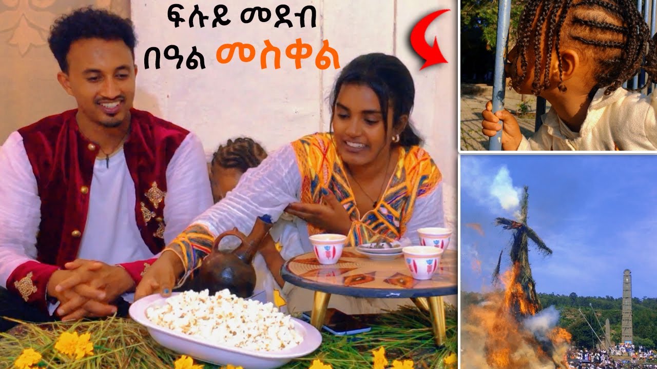 ርሑስ በዓል መስቀል | ብጣዕሚ ደስ ዝብል ውዕሎ | Heny Emu