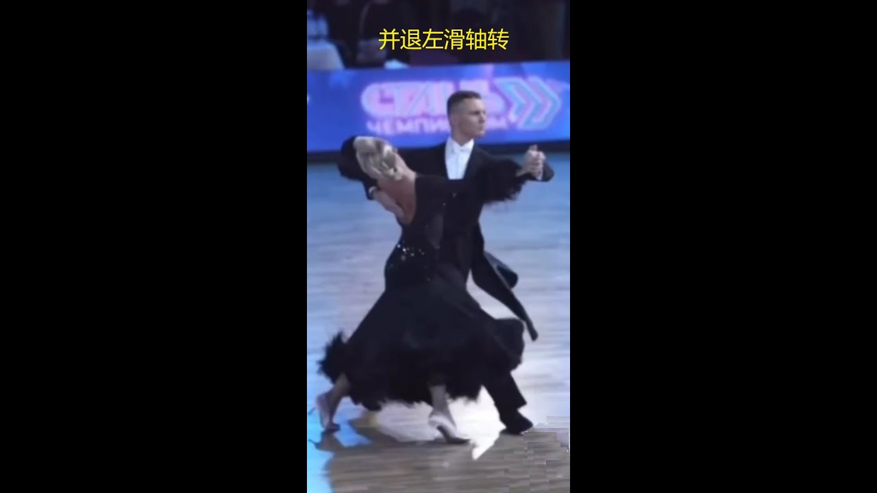 国标舞学习[4] - 华尔兹及探戈的并退左滑轴转步技术详解 / Fallaway Reverse Slip Pivot in Waltz & Tango (En/Ch subtitles)