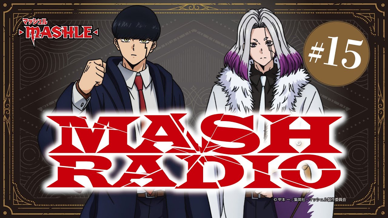 【ゲスト：梅原裕一郎】#15「MASH RADIO」|TVアニメ「マッシュル-MASHLE-」WEBラジオ
