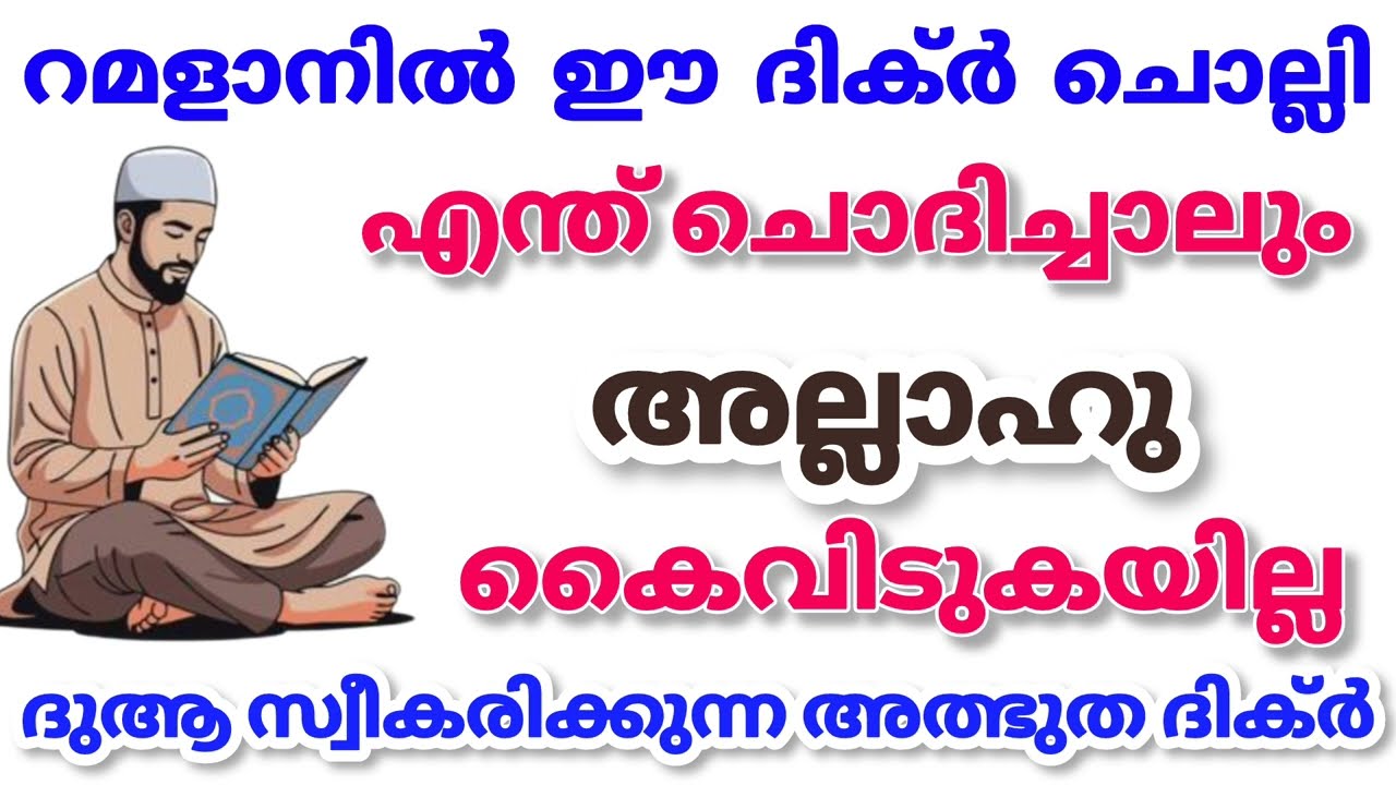 റമളാനിൽ ഈ ദിക്ർ ചൊല്ലി എന്ത് ചോദിച്ചാലും അല്ലാഹു കൈവിടുകയില്ല ദുആ സ്വീകരിക്കും #ramalan #shorts