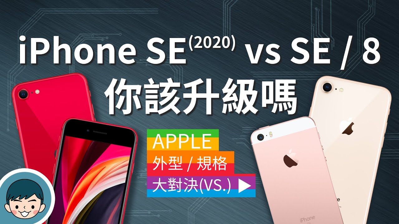 iPhone SE (2020) vs iPhone SE / iPhone 8 - 你該升級嗎？(A13 Bionic、人像模式、人像光線、IP67防塵防水)【小翔XIANG】