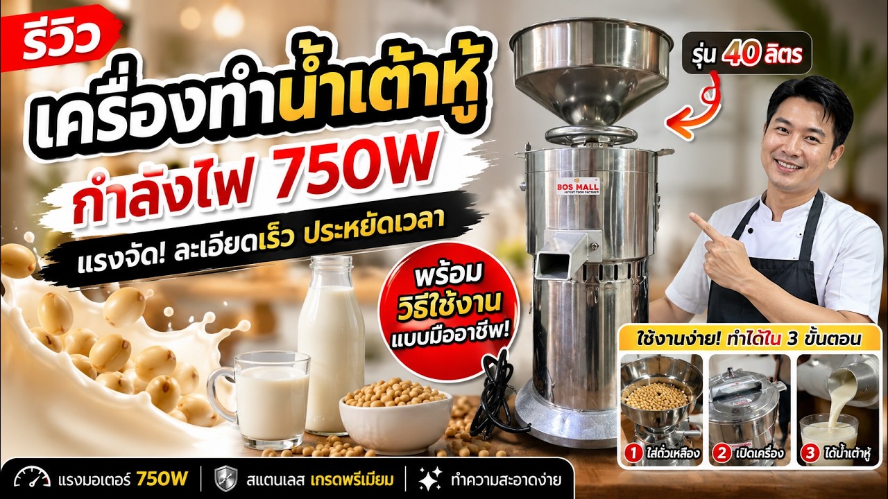 รีวิว เครื่องทำน้ำเต้าหู้ ขนาด 750W พร้อมวิธีใช้งานแบบมืออาชีพ