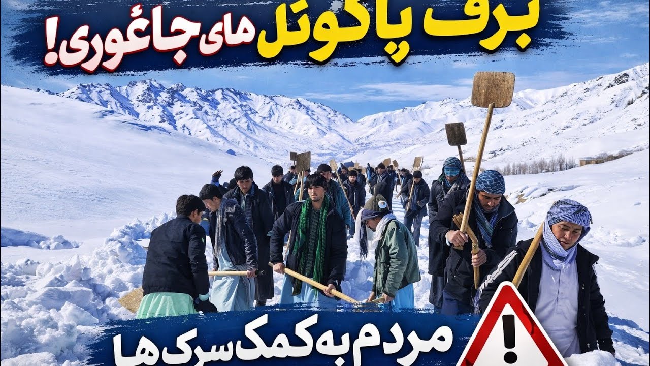 مردم قهرمان به کمک سرک ها شتافتند