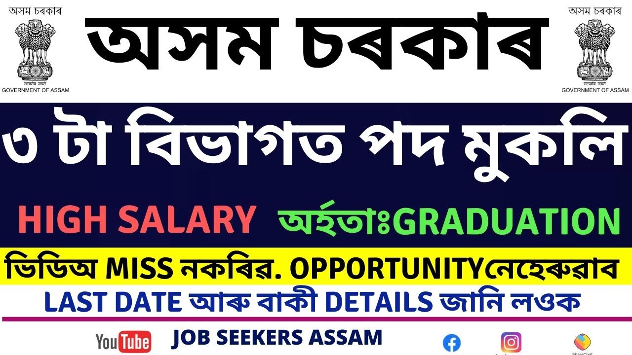 LATEST GOVT JOB ASSAM || 3 DEPARTMENTS || GRADUATION ONLY || HIGH SALARY || JOB NEWS ASSAM