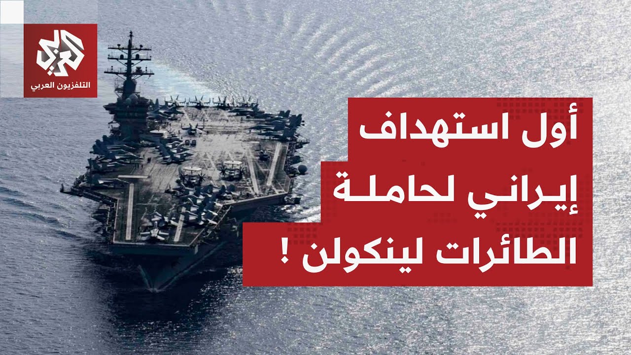 أميركا تعلن إحباط هجوم بمسيّرة على حاملة الطائرات إبراهام لينكولن.. هل دخلت 