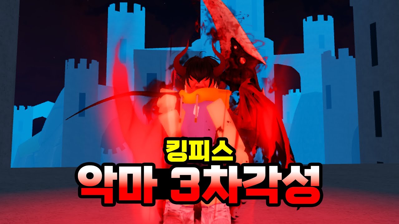 간지 0티어 악마 3차각성ㄷㄷㄷㄷㄷㄷ [킹피스]