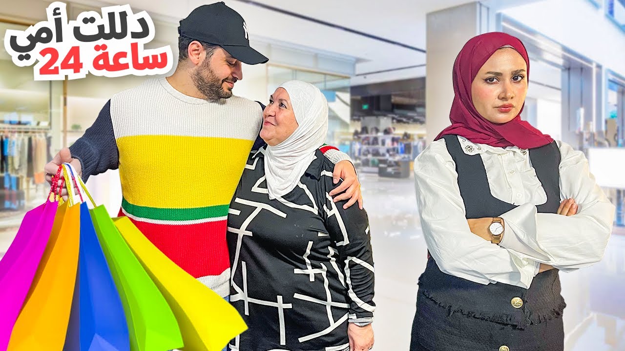 دللّنا ام زوجي ليوم كامل 😍تسوّقنا كلشي بتحبه | شوردة فعلها 🥹