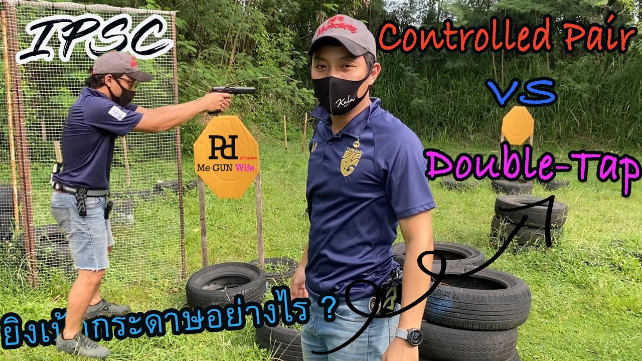 ยิงเป้ากระดาษยังไงให้แม่น Double Tap vs Controlled pair !!!