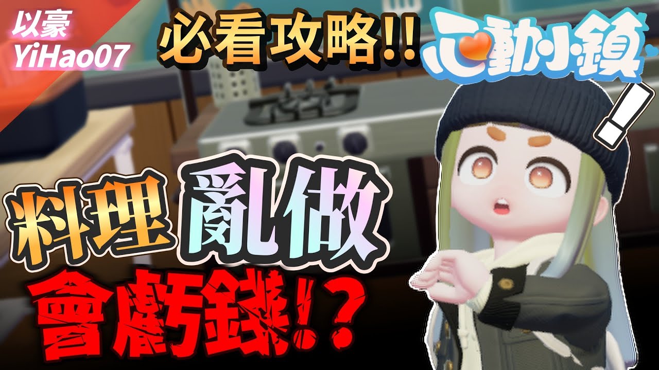 《心動小鎮》想成為小鎮首富的必看指南📖! 園藝&烹飪機制詳解與致富法深度攻略! | 以豪