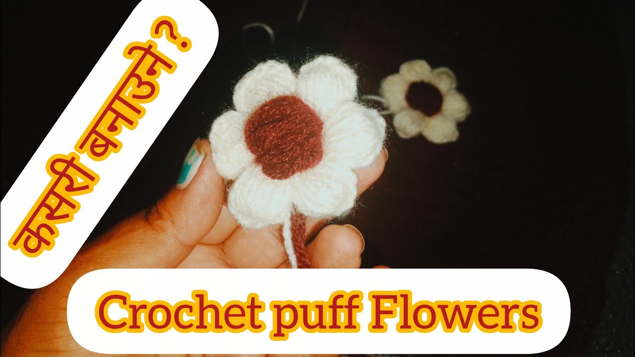 Crochet Puff Flower kasari banaune? सजिलो तरिका।