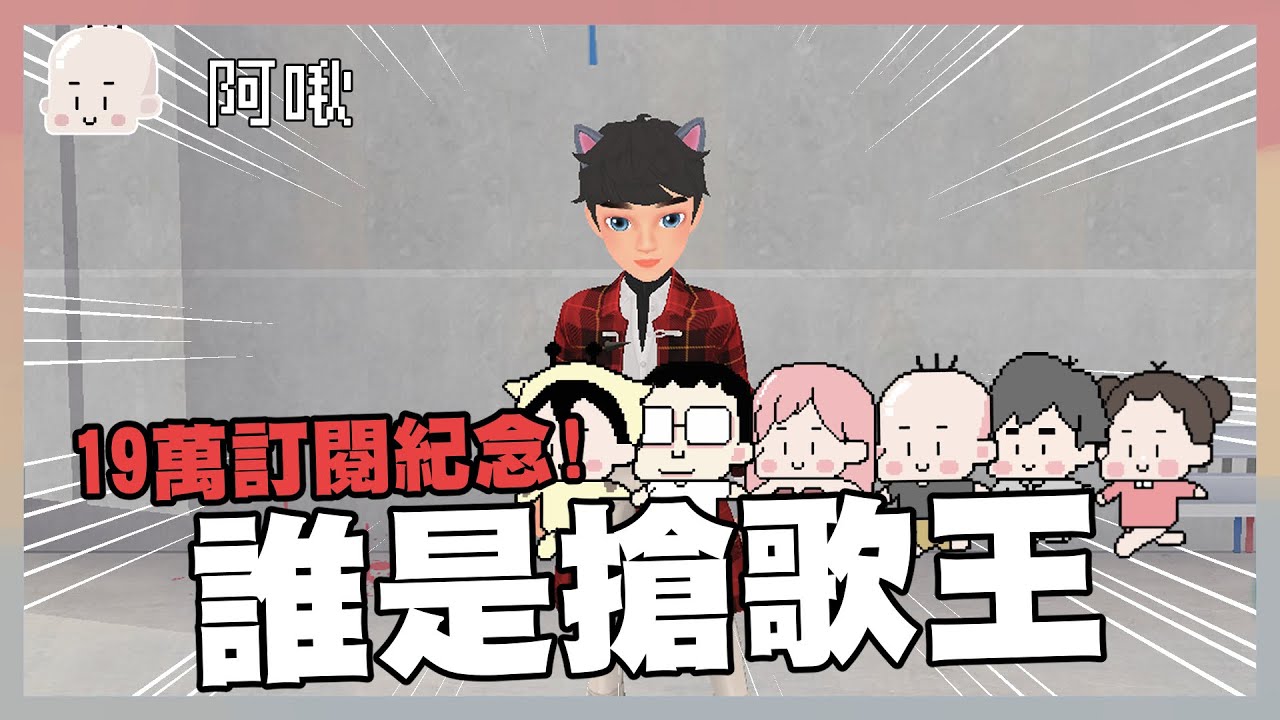 19萬訂閱紀念！誰是搶歌王｜WEPLAY｜玩什麼鬼啦 阿啾 啾啾妹 辛卡 鹿人 阿誠
