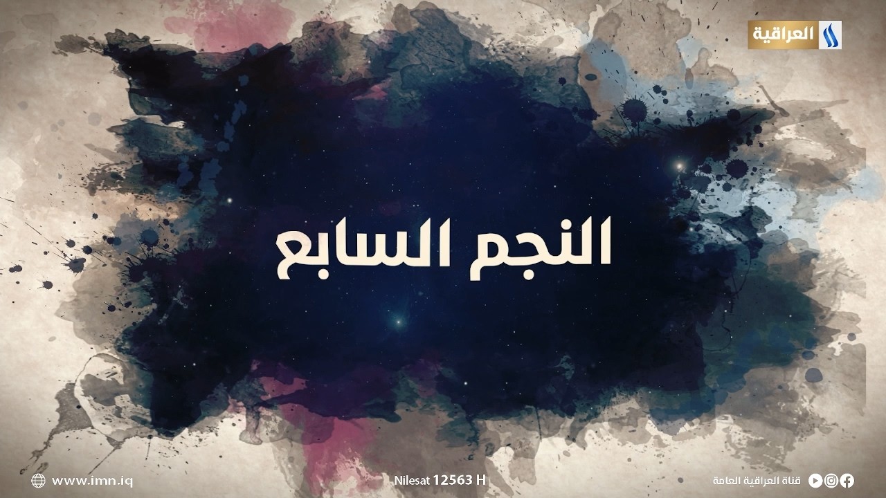 النجم السابع مع مؤمل مجيد