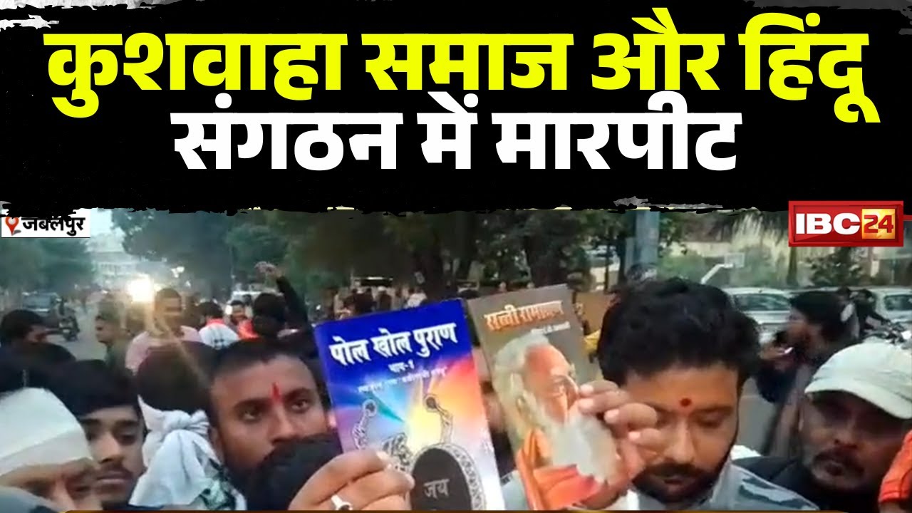 Jabalpur News : हिंदू विरोधी पुस्तके बेचने का विरोध। कुशवाहा समाज और हिंदू संगठन में हुई मारपीट