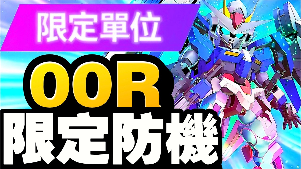一週年限定機！初體驗～飛翼高達零式 (EW版)& 00 Raiser (最後決戰規格)&多魯基斯Ⅲ｜SD高達G世代永恆｜SD Gundam G Generation ETERNAL｜鋼彈｜心得雜談