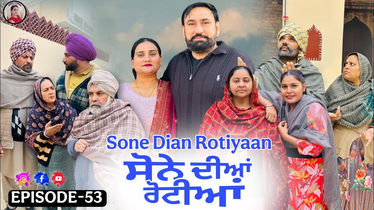 ਸੋਨੇ ਦੀਆਂ ਰੋਟੀਆਂ (53)SONE DIAN ROTIYAAN (EP-53)#amandhillon#punjabishortvideos #punjabiwebserie2026
