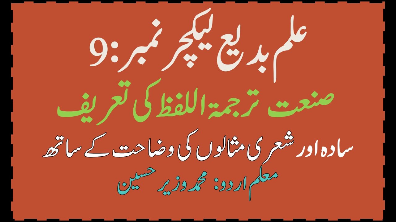 صنعت ترجمۃاللفظSnat e trjmatullfz.  Sunnah translation علم بدیع لیکچر نمبر09۔ elm e badee lectur: 09