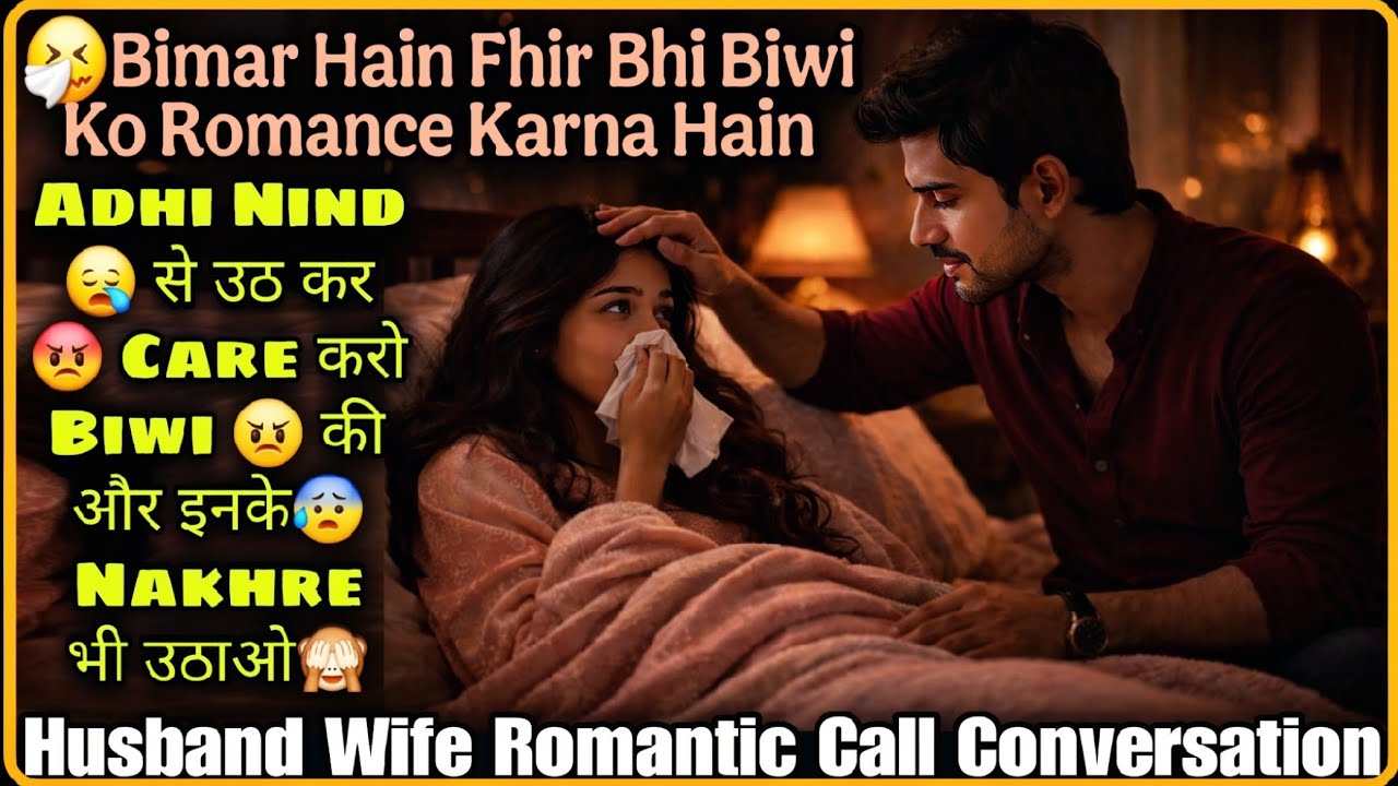 Adhi Nind Me Romance Kar Rahi Hain || Husband Wife Romantic Call Conversation || Mr.Loveboy