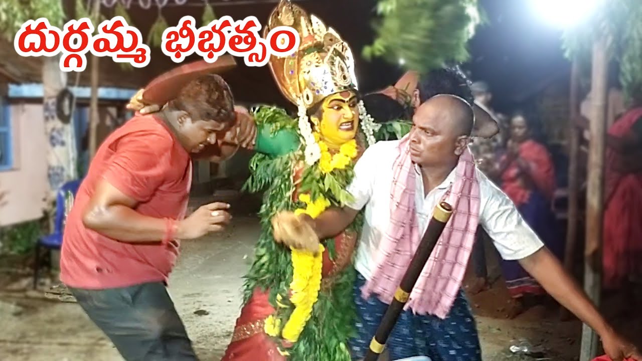 దుర్గమ్మ భీభత్యం I Durgamma kola Sambaram Videos I Venkanna babu Videos I Rcpm Today