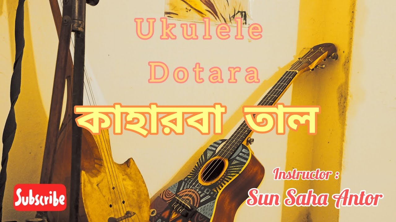 উকুলেলে বা দোতারায় কাহারবা তাল বাজানো || Ukulele tutorial || Sun ||