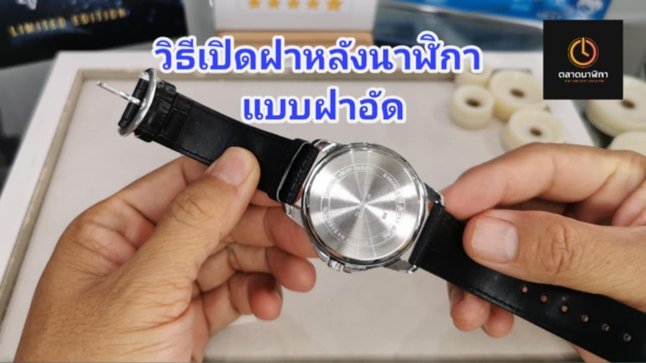 วิธีเปิดและใส่ฝาหลังนาฬิกาแบบฝาอัด