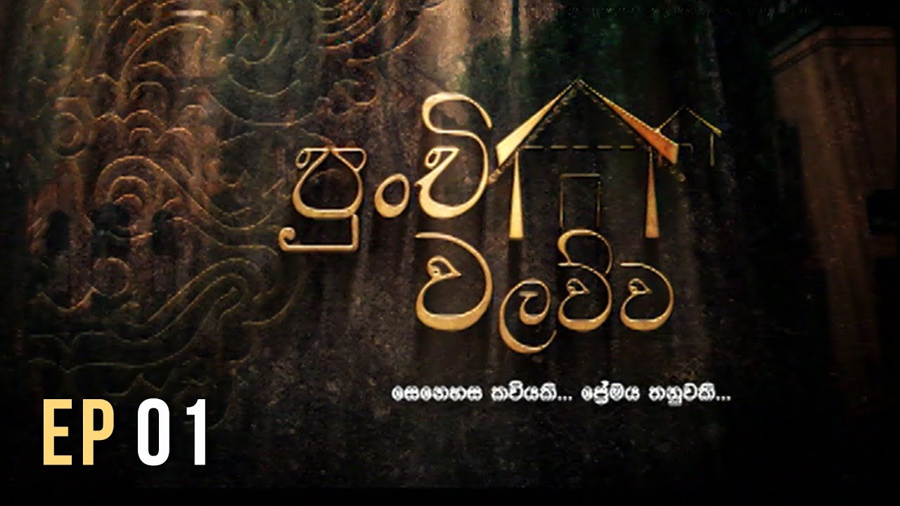 Punchi Walawwa  | Episode 01 | ITN