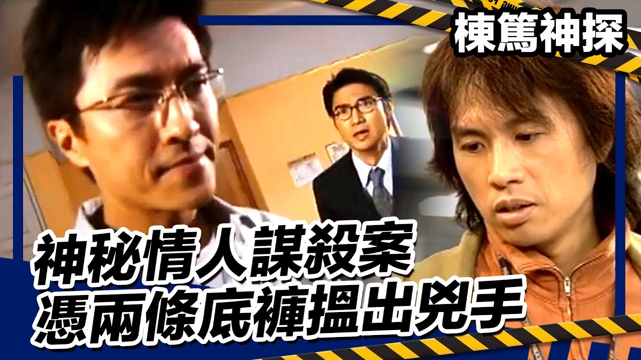 【案件重演】棟篤神探 | 一片重溫神秘情人謀殺案 憑兩條底褲搵出兇手