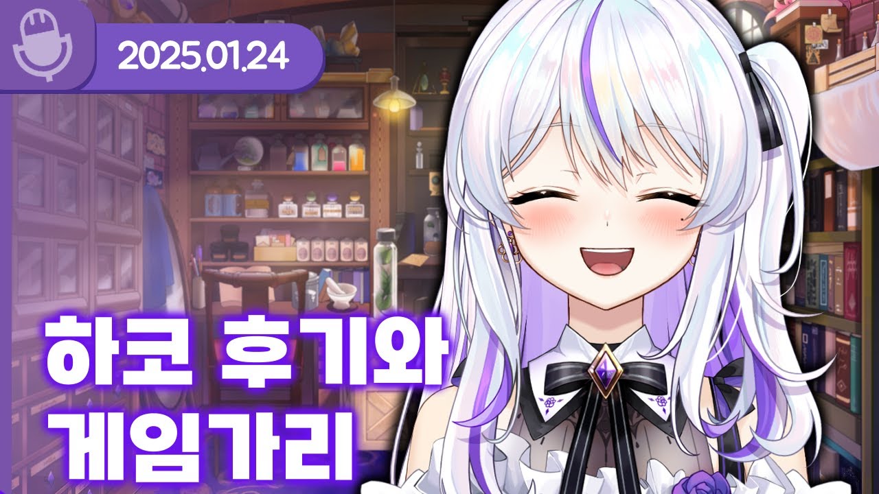 [26.01.24] 하코 후기와 게임가리 (w.왈도쿤, 여까, 통깡이) 【라디오】