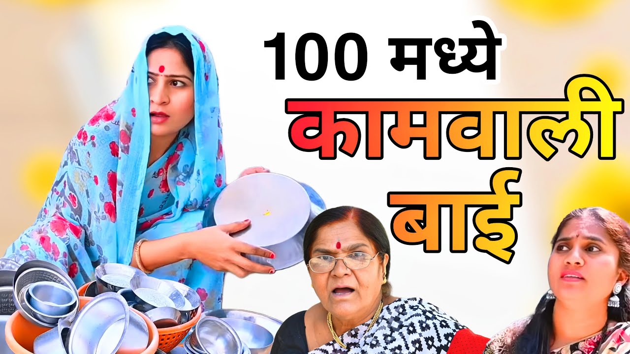 100 मधे कामवाली बाई भेटणार आता 🤣 | Full Comedy | ​⁠@NagariComedy