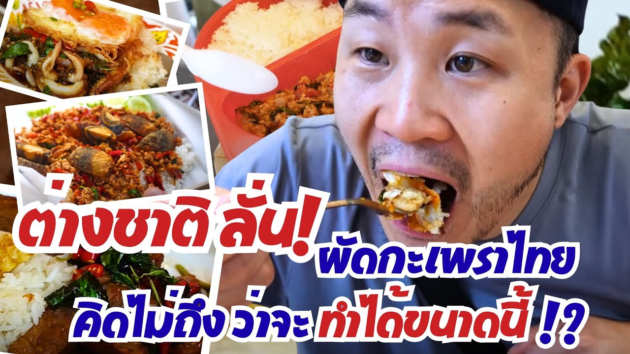 ต่างชาติลั่น! ผัดกะเพราไทย คิดไม่ถึงว่าจะทำได้ขนาดนี้!?