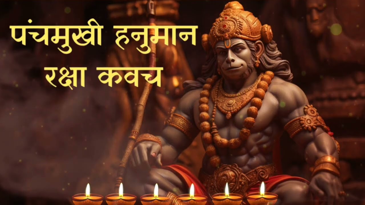  Panchmukhi Hanuman Kavach with Lyrics | पंचमुखी हनुमान कवच | Suresh Wadkar | Hanuman Song