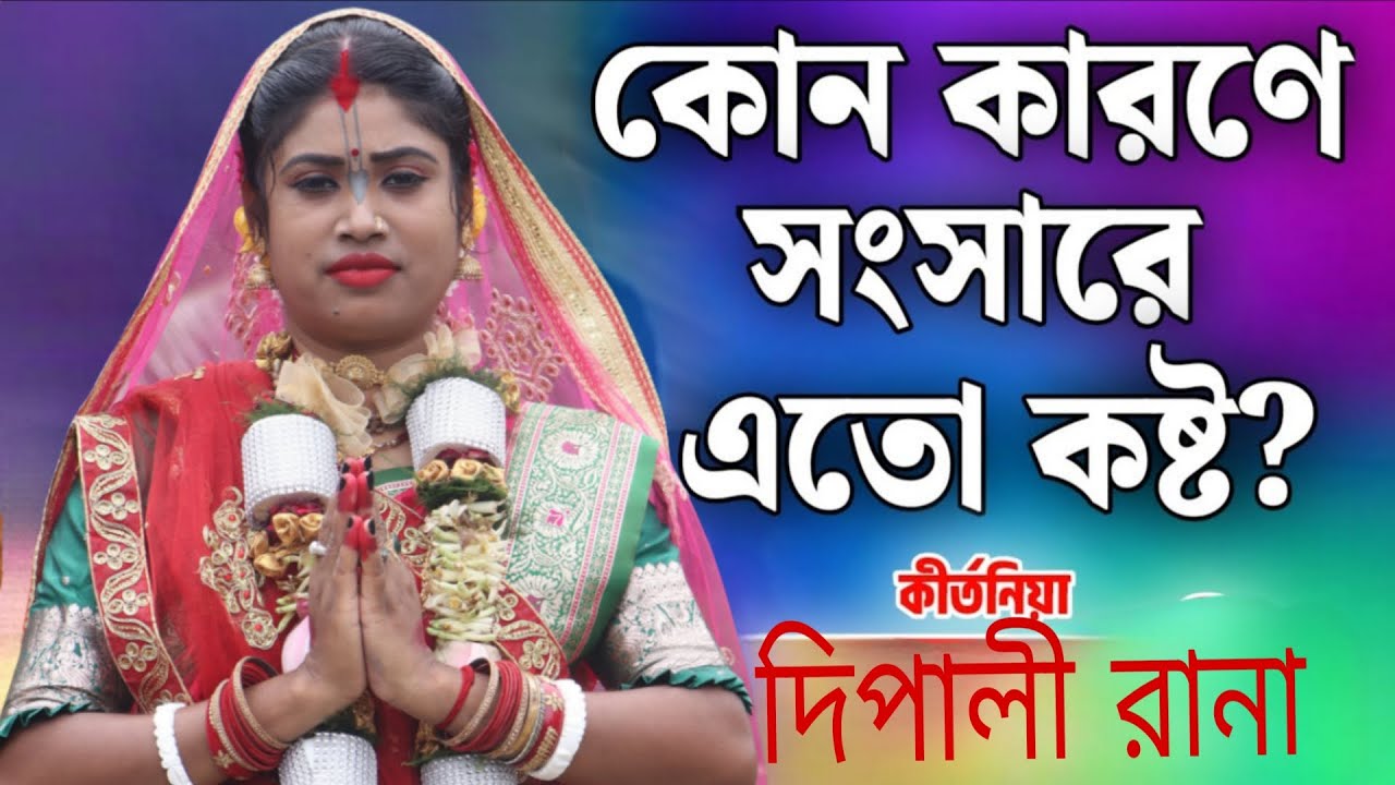 কোন কারণে সংসারে এত কষ্ট ভোগ করতে হয়??? দিপালী রানা কীর্তন 9593882968