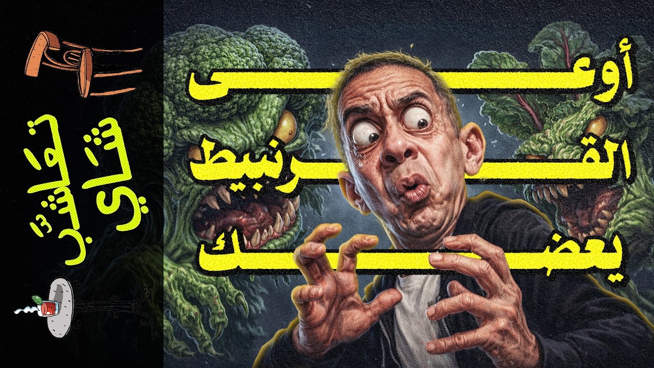 {تعاشب شاي}(2399) وهم الطيبات: كيف خدع ضياء العوضي ملايين المرضى؟