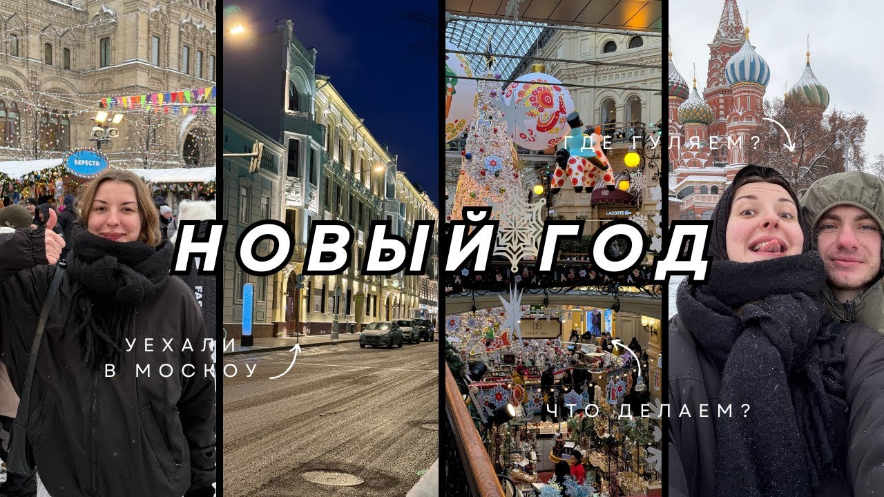 НОВЫЙ ГОД В МОСКВЕ🎄