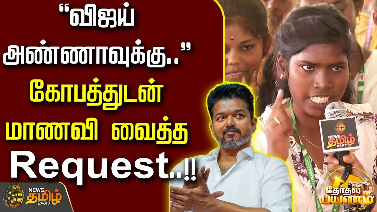 News Tamil Therthal Payanam | ''விஜய் அண்ணாவுக்கு..'' கோபத்துடன் மாணவி வைத்த Request..!!