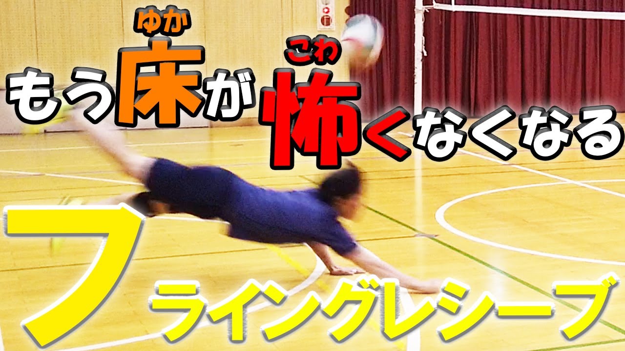 フライングレシーブを試合で使えるコツと練習方法をスロー映像で徹底解説【バレーボール】