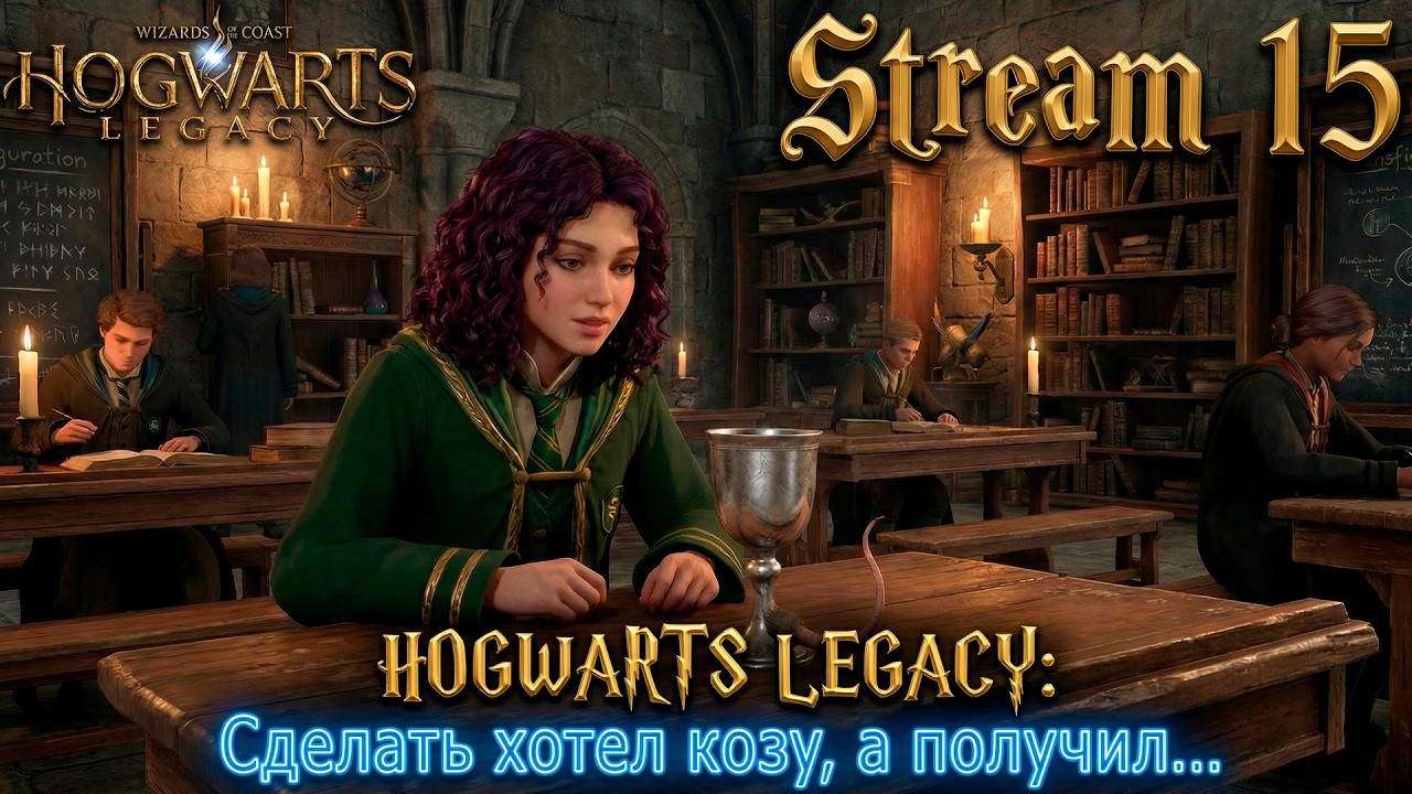 Hogwarts Legacy 🏰 ►Трансфигурировали, трансфигурировали... да не вытрансфигурировали🔮► [15]