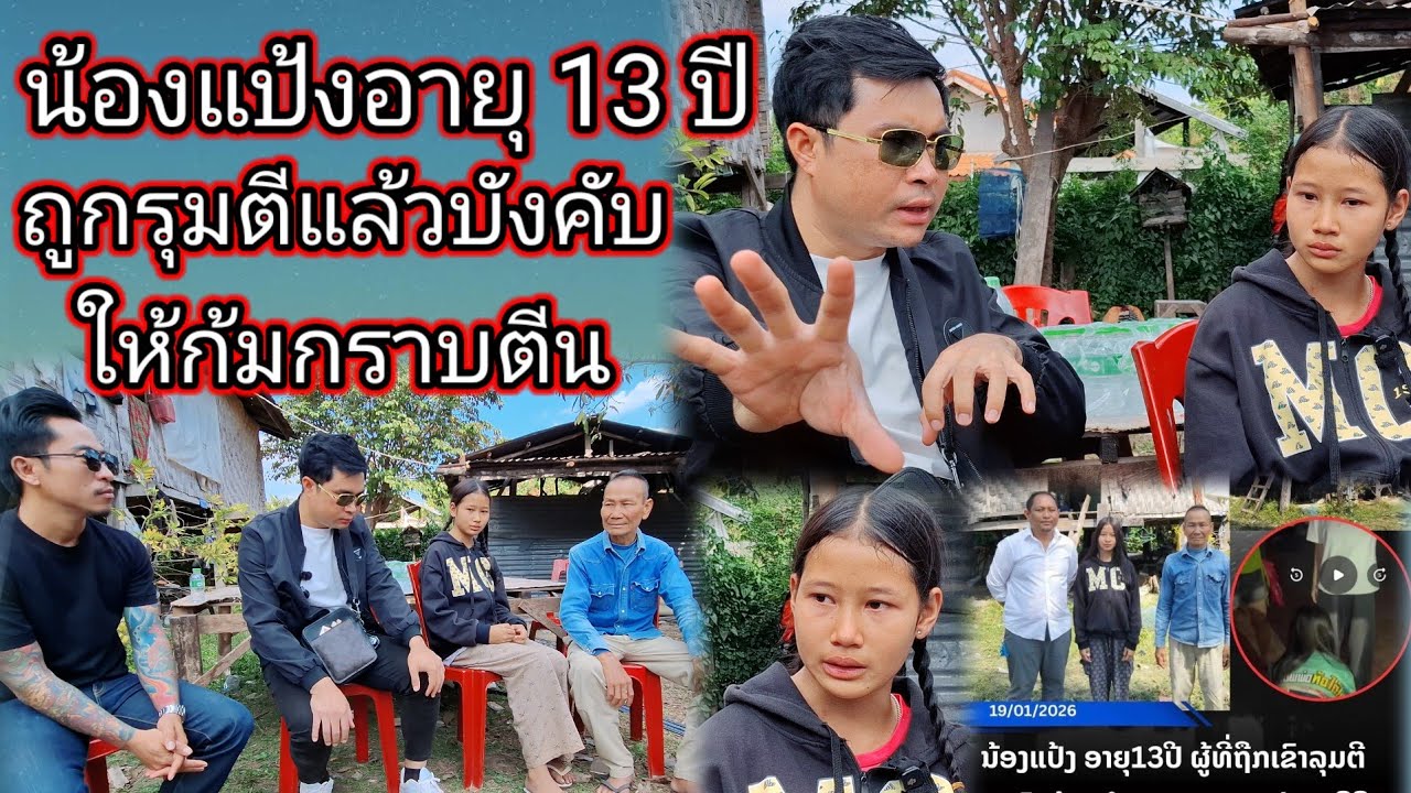 หดหู่ใจมากน้องแป้งอายุ 13 ปีถูกคนนับ10รุมตีแล้วบังคับให้ก้มกราบตีน #กำพร้าแม่  20 มกราคม ค.ศ. 2026