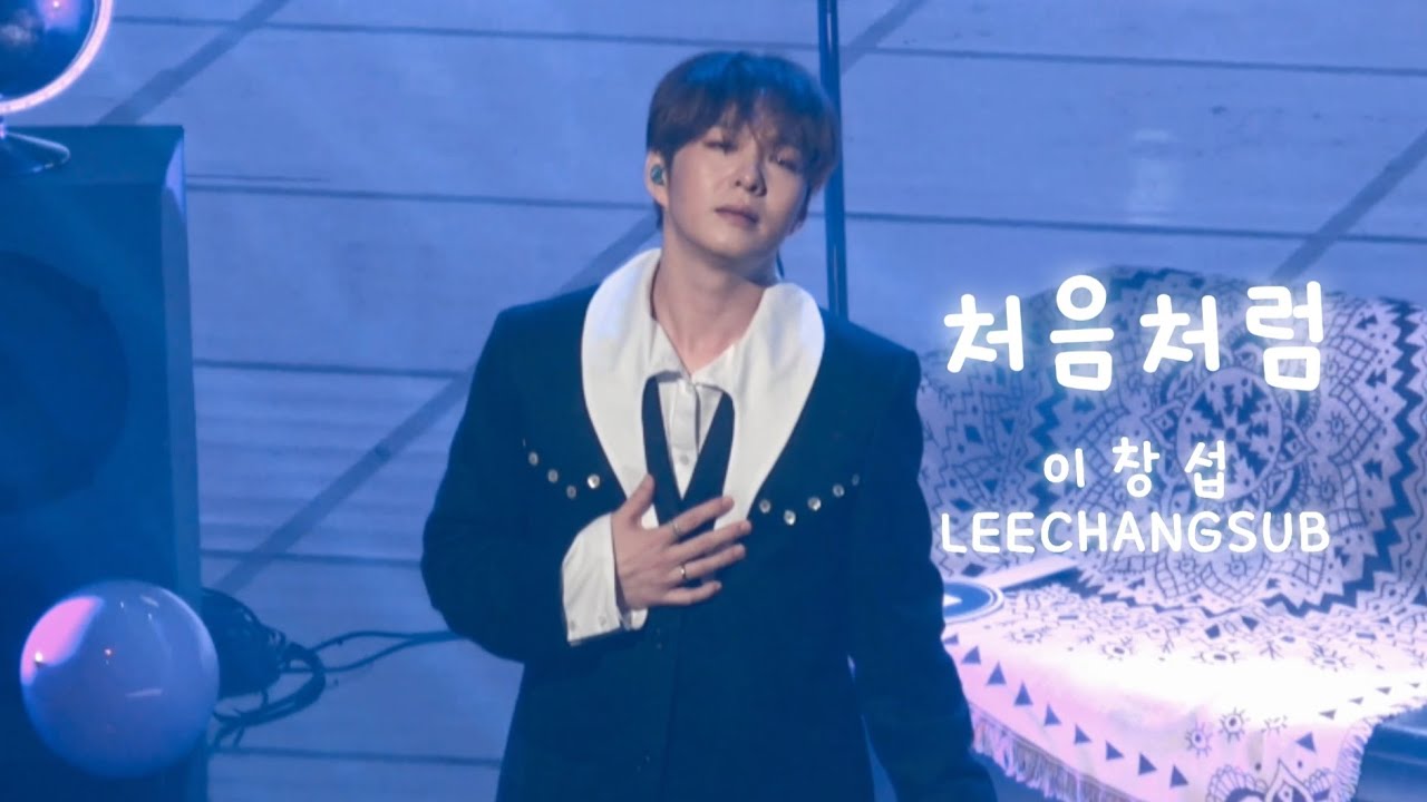 2025.10.22 이창섭 처음처럼 팬캠 FULL #이창섭 #LEECHANGSUB #イチャンソプ #주르르