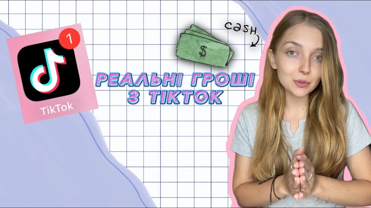 Монетизація TikTok в Україні🇺🇦💰