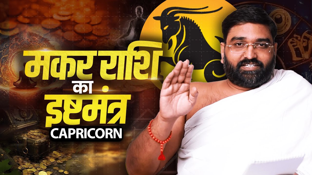 मकर राशि (Capricorn) का चमत्कारी इष्टमंत्र