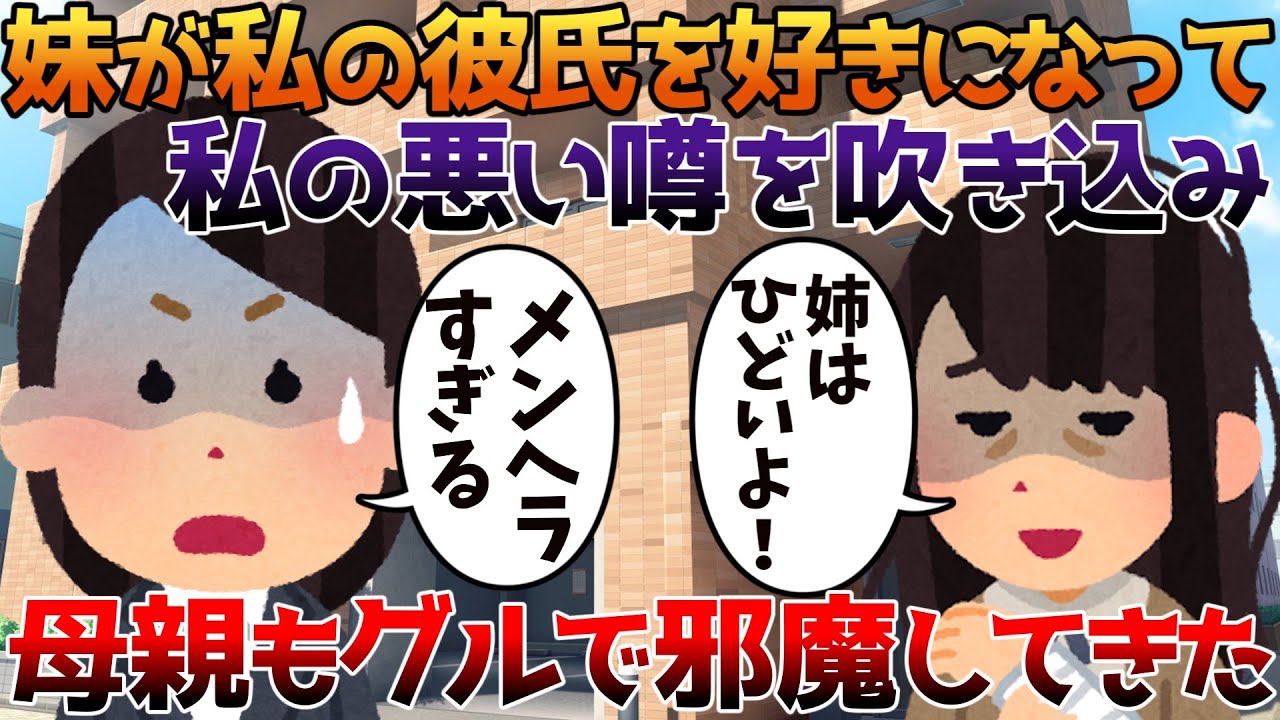 【2ch修羅場】妹が私の彼氏を好きになって私の悪い噂を吹き込み母親もグルで邪魔してきた【ゆっくり】