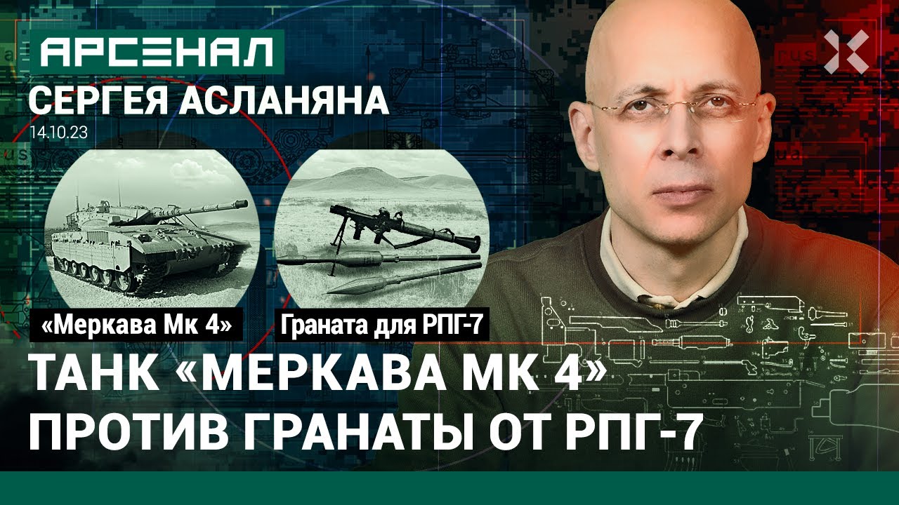 Израильский танк «Меркава Мк 4» против советской гранаты от РПГ-7. Сравнение от Асланяна / АРСЕНАЛ