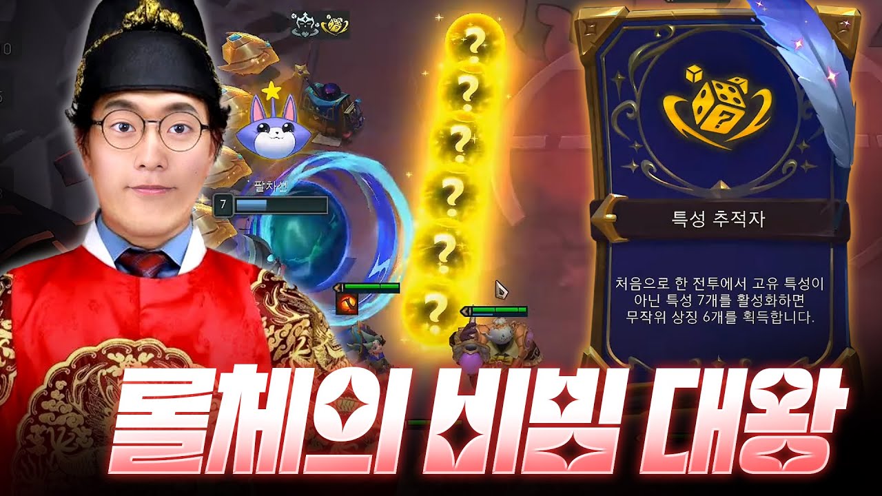 롤체의 비빔 대왕