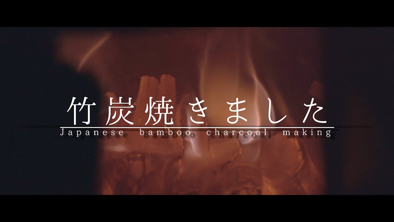 【田舎暮らし】竹炭焼きました　How to make charcoal