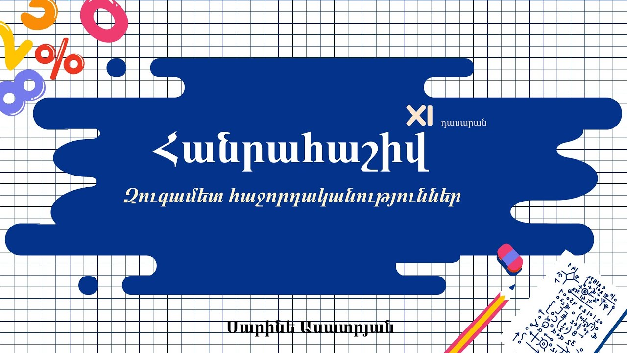 Հանրահաշիվ․ Զուգամետ հաջորդականություններ․ XI դասարան