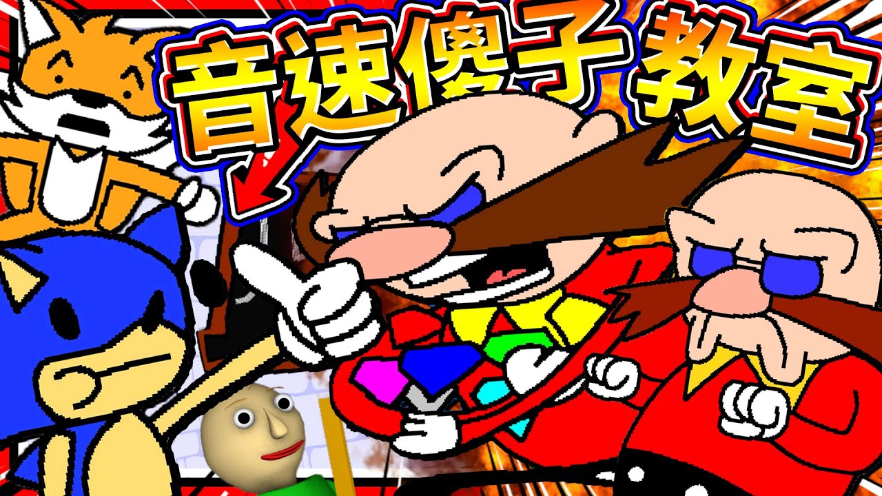 惡搞史上最搞笑的蛋頭博士舞蹈!? 音速小子的歡樂小遊戲教室!! ➤ 恐怖遊戲 ❥ Sunky's Schoolhouse