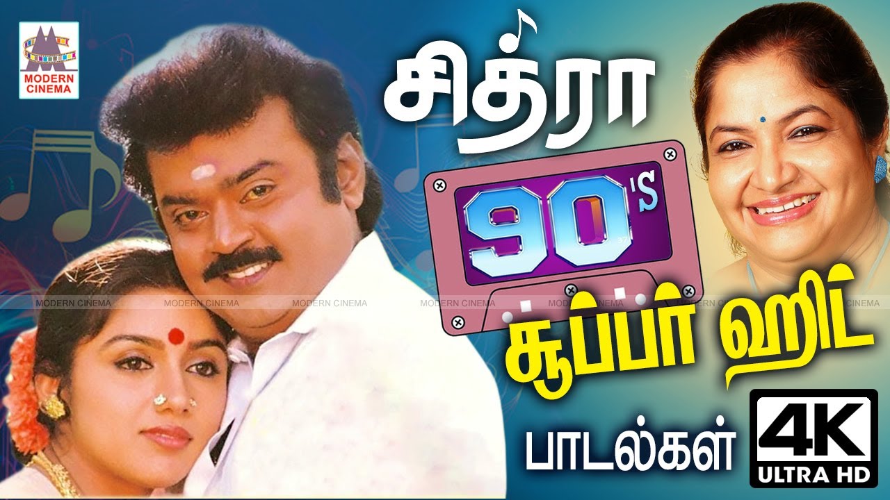 சின்னக்குயில் சித்ரா குரலில் 90- ல் வெளிவந்த  சூப்பர்ஹிட் பாடல்கள் Chitra 90s  Tamil Super Hit Songs