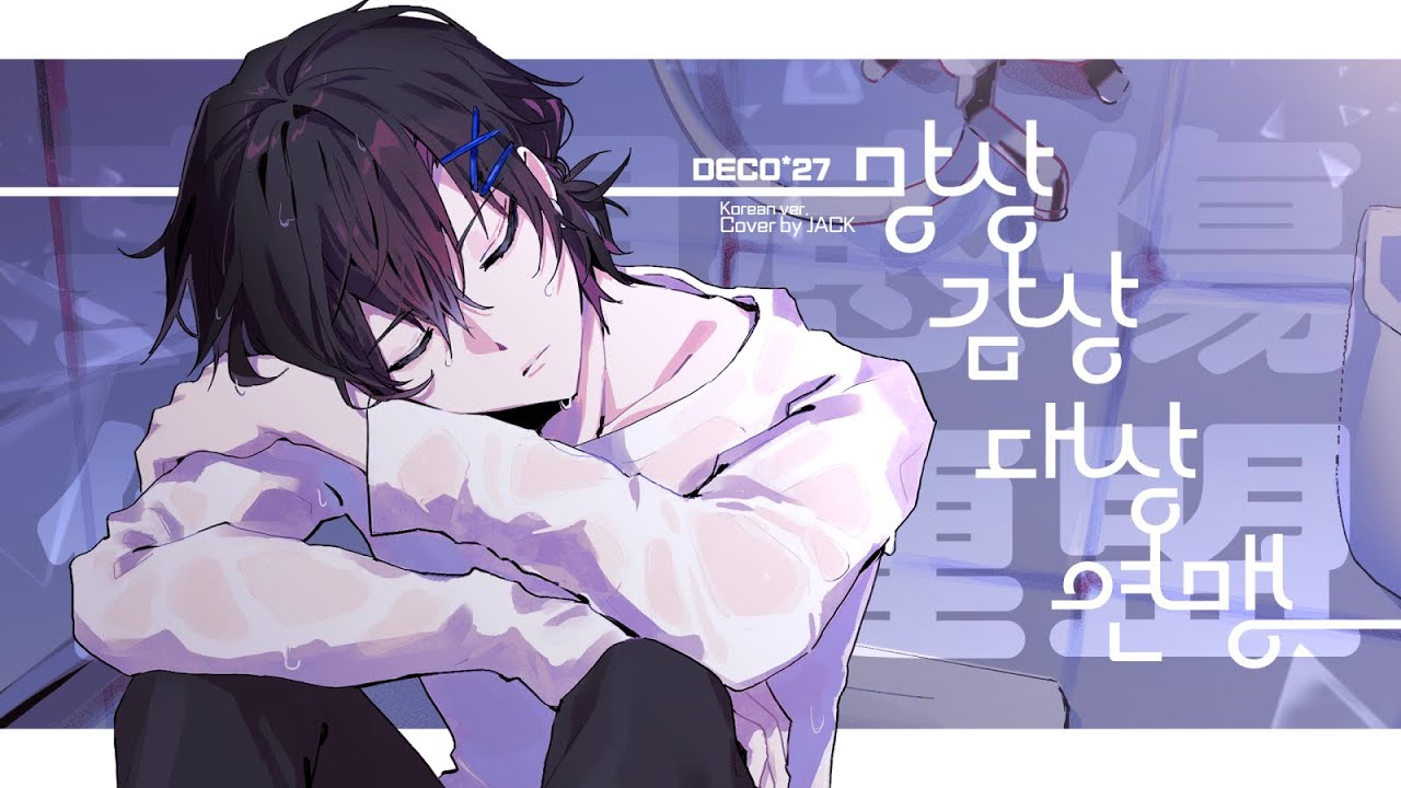 망상감상대상연맹 (妄想感傷代償連盟)ㅣ한국어 Coverㅣby. Jack