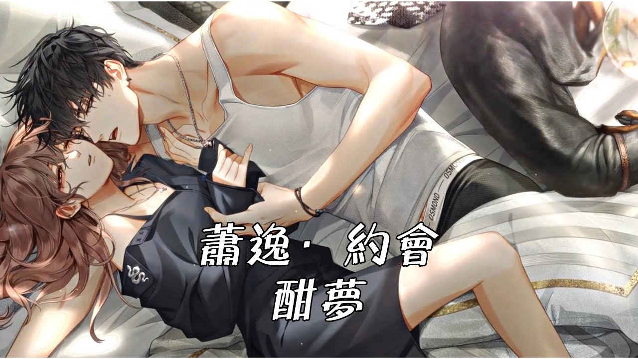 《光與夜之戀》- 蕭逸 約會 - 💙 酣夢 💙‼️請戴上耳機🎧‼️