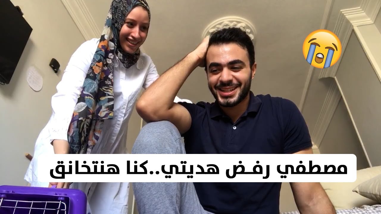 مصطفي رفض هديتي..كنا هنتخانق😭